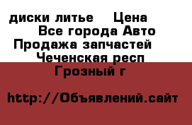 диски литье  › Цена ­ 8 000 - Все города Авто » Продажа запчастей   . Чеченская респ.,Грозный г.